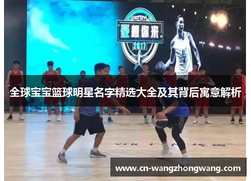 全球宝宝篮球明星名字精选大全及其背后寓意解析