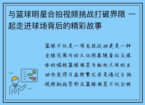 与篮球明星合拍视频挑战打破界限 一起走进球场背后的精彩故事