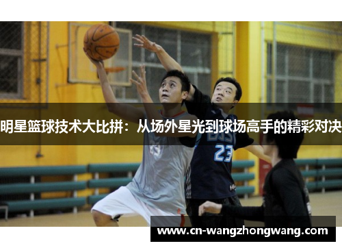 明星篮球技术大比拼：从场外星光到球场高手的精彩对决