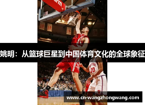 姚明：从篮球巨星到中国体育文化的全球象征
