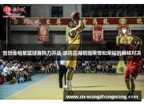 各班全明星篮球赛热力开战 谁将赢得班级荣誉和荣耀的巅峰对决
