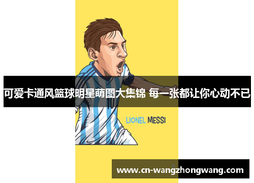 可爱卡通风篮球明星萌图大集锦 每一张都让你心动不已