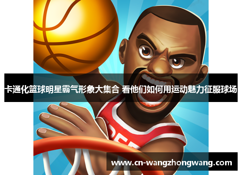 卡通化篮球明星霸气形象大集合 看他们如何用运动魅力征服球场