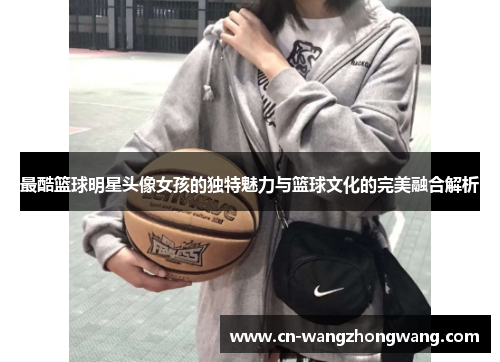 最酷篮球明星头像女孩的独特魅力与篮球文化的完美融合解析