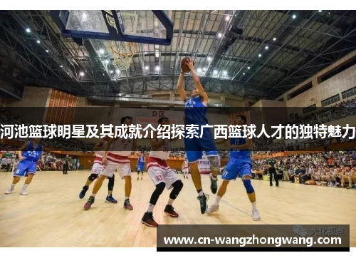 河池篮球明星及其成就介绍探索广西篮球人才的独特魅力
