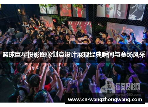 篮球巨星投影图像创意设计展现经典瞬间与赛场风采