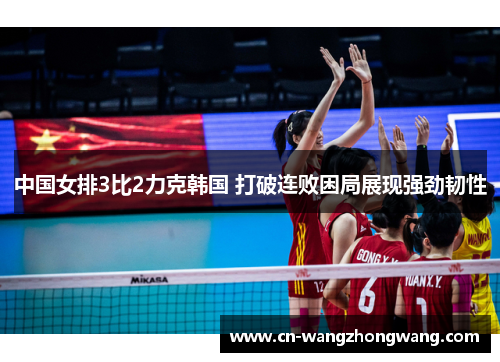 中国女排3比2力克韩国 打破连败困局展现强劲韧性