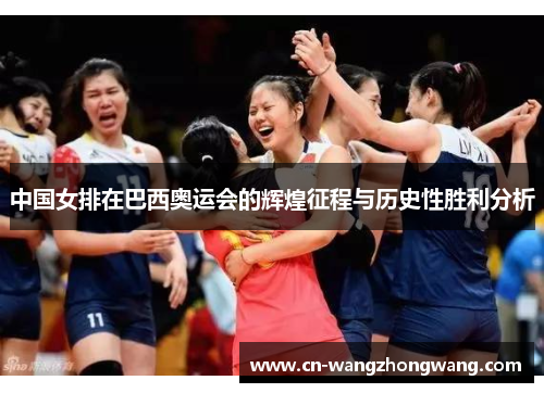 中国女排在巴西奥运会的辉煌征程与历史性胜利分析