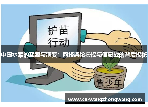 中国水军的起源与演变：网络舆论操控与信息战的背后揭秘