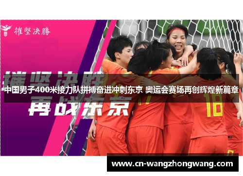 中国男子400米接力队拼搏奋进冲刺东京 奥运会赛场再创辉煌新篇章