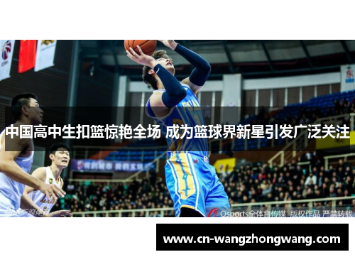 中国高中生扣篮惊艳全场 成为篮球界新星引发广泛关注