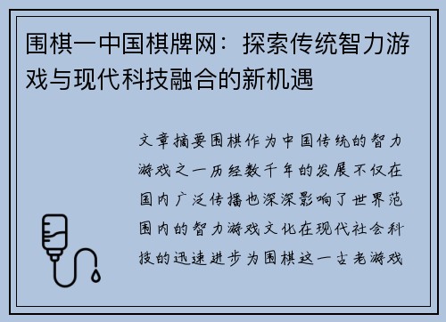 围棋一中国棋牌网：探索传统智力游戏与现代科技融合的新机遇