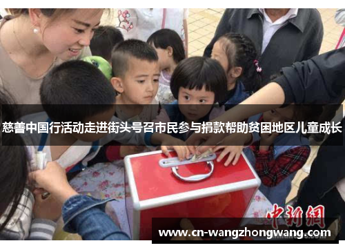 慈善中国行活动走进街头号召市民参与捐款帮助贫困地区儿童成长