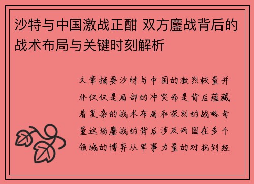 沙特与中国激战正酣 双方鏖战背后的战术布局与关键时刻解析