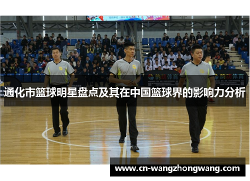 通化市篮球明星盘点及其在中国篮球界的影响力分析