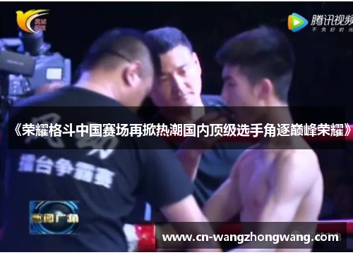 《荣耀格斗中国赛场再掀热潮国内顶级选手角逐巅峰荣耀》