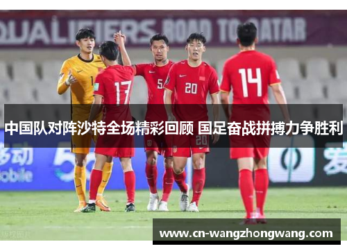 中国队对阵沙特全场精彩回顾 国足奋战拼搏力争胜利