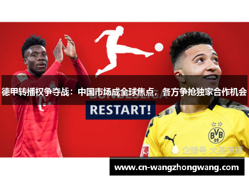 德甲转播权争夺战：中国市场成全球焦点，各方争抢独家合作机会