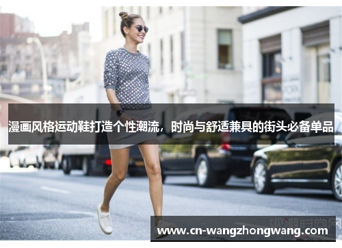 漫画风格运动鞋打造个性潮流，时尚与舒适兼具的街头必备单品