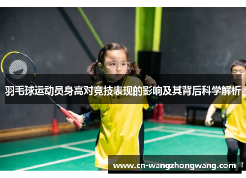 羽毛球运动员身高对竞技表现的影响及其背后科学解析