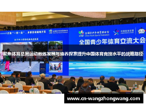 聚焦体育总局运动教练发展与培养探索提升中国体育竞技水平的战略路径