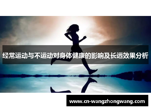 经常运动与不运动对身体健康的影响及长远效果分析