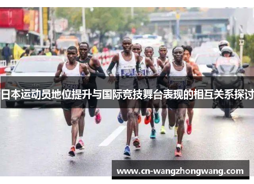 日本运动员地位提升与国际竞技舞台表现的相互关系探讨