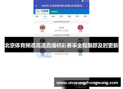 北京体育频道高清直播精彩赛事全程跟踪及时更新