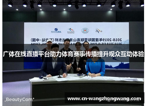 广体在线直播平台助力体育赛事传播提升观众互动体验