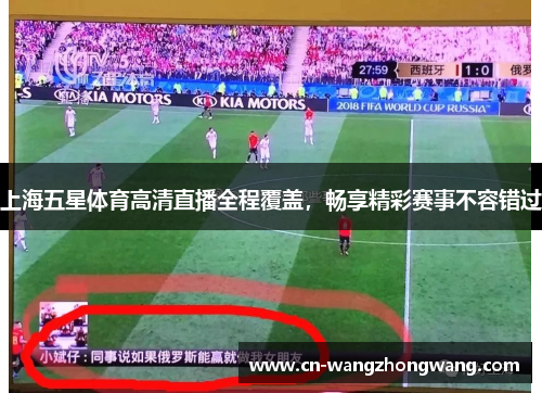 上海五星体育高清直播全程覆盖，畅享精彩赛事不容错过