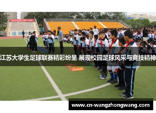 江苏大学生足球联赛精彩纷呈 展现校园足球风采与竞技精神