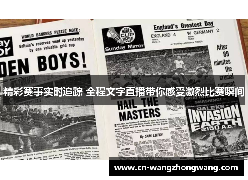 精彩赛事实时追踪 全程文字直播带你感受激烈比赛瞬间