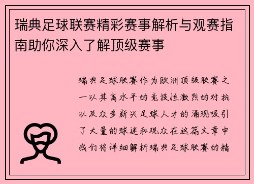 瑞典足球联赛精彩赛事解析与观赛指南助你深入了解顶级赛事