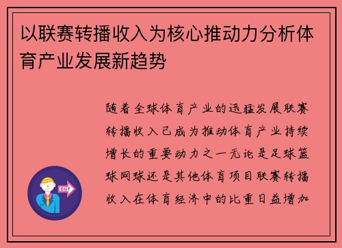 以联赛转播收入为核心推动力分析体育产业发展新趋势