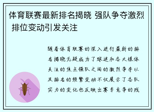 体育联赛最新排名揭晓 强队争夺激烈 排位变动引发关注