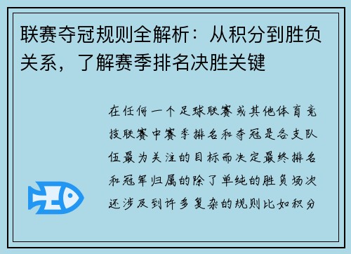 联赛夺冠规则全解析：从积分到胜负关系，了解赛季排名决胜关键