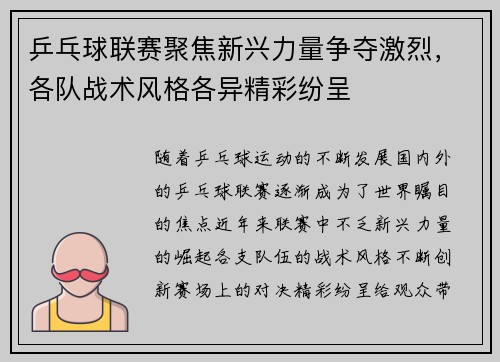 乒乓球联赛聚焦新兴力量争夺激烈，各队战术风格各异精彩纷呈