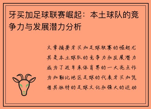 牙买加足球联赛崛起：本土球队的竞争力与发展潜力分析