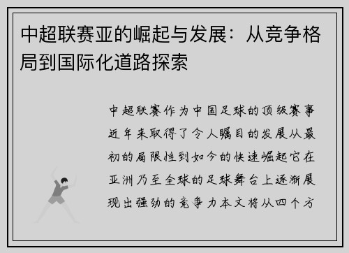 中超联赛亚的崛起与发展：从竞争格局到国际化道路探索
