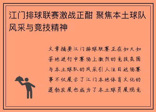 江门排球联赛激战正酣 聚焦本土球队风采与竞技精神