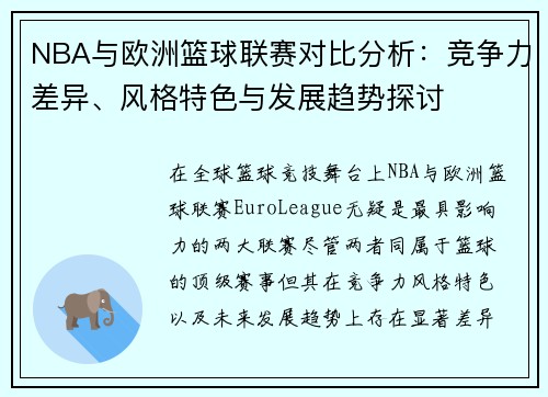 NBA与欧洲篮球联赛对比分析：竞争力差异、风格特色与发展趋势探讨