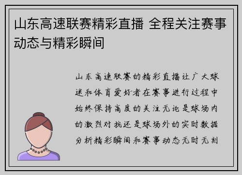 山东高速联赛精彩直播 全程关注赛事动态与精彩瞬间
