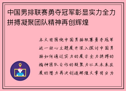 中国男排联赛勇夺冠军彰显实力全力拼搏凝聚团队精神再创辉煌