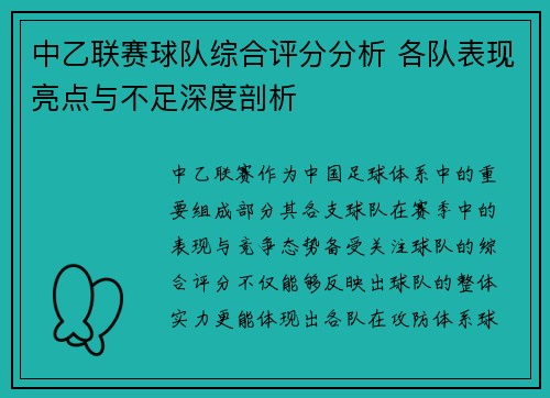 中乙联赛球队综合评分分析 各队表现亮点与不足深度剖析