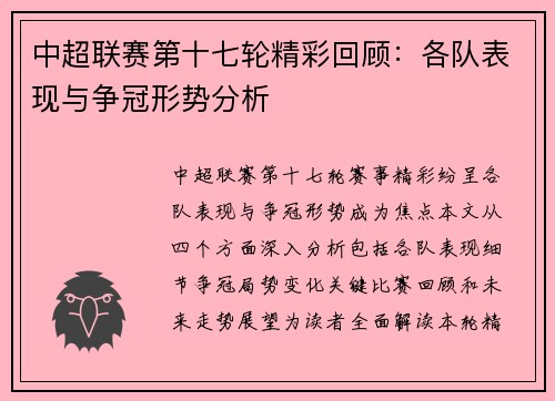 中超联赛第十七轮精彩回顾：各队表现与争冠形势分析