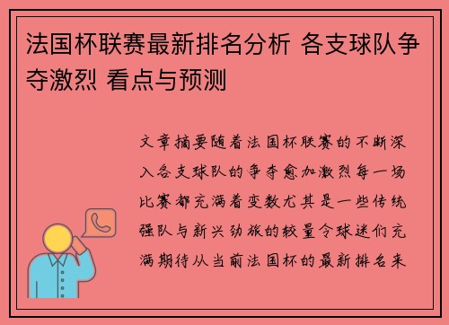 法国杯联赛最新排名分析 各支球队争夺激烈 看点与预测