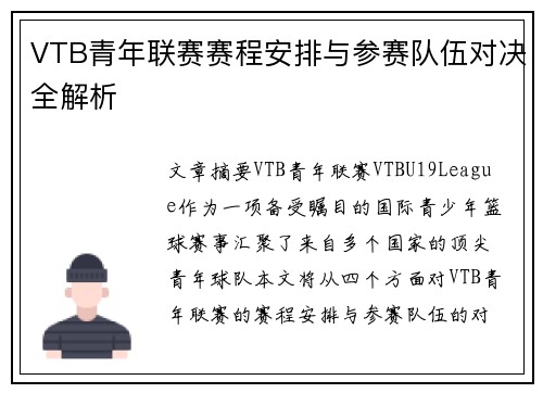 VTB青年联赛赛程安排与参赛队伍对决全解析