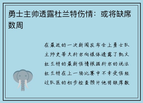 勇士主帅透露杜兰特伤情：或将缺席数周