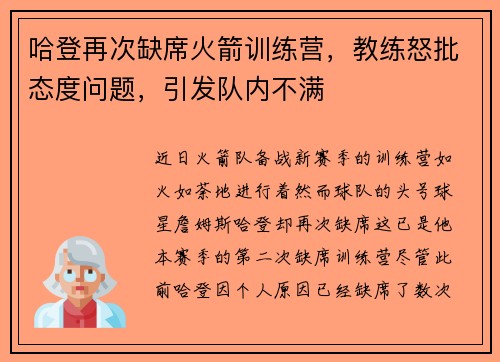 哈登再次缺席火箭训练营，教练怒批态度问题，引发队内不满