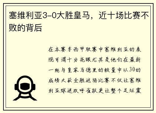 塞维利亚3-0大胜皇马，近十场比赛不败的背后